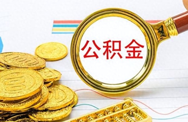 晋中怎么把住房公积金套出来（如何把公积金套出来）